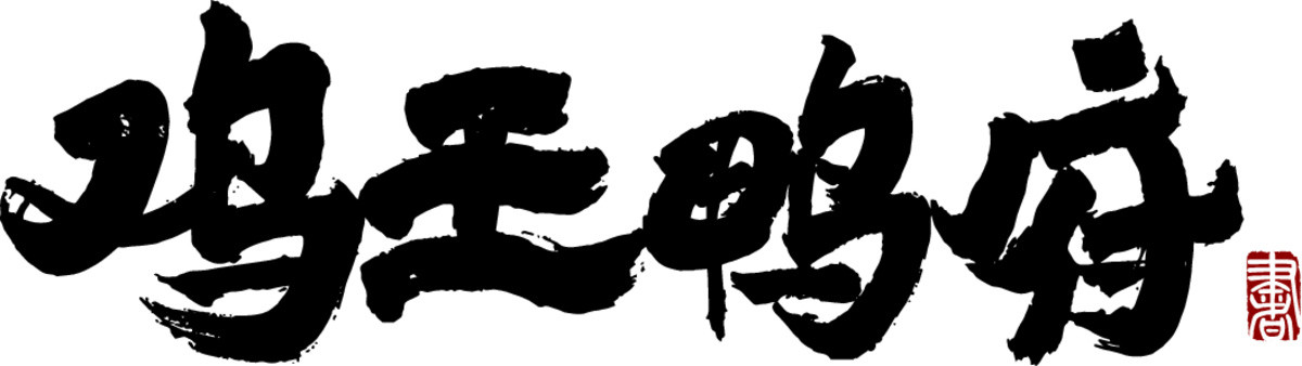雞王鴨府