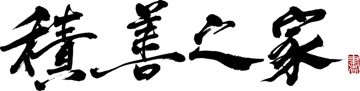 積善之家