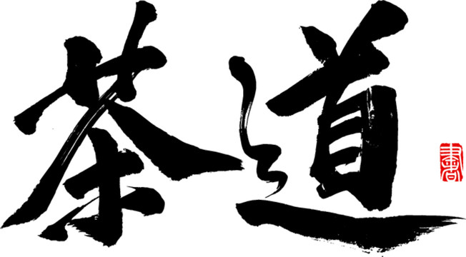 茶道