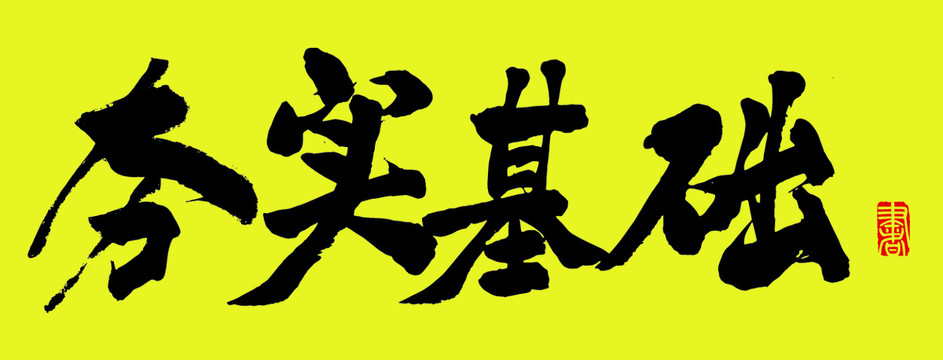 夯實基礎(chǔ)