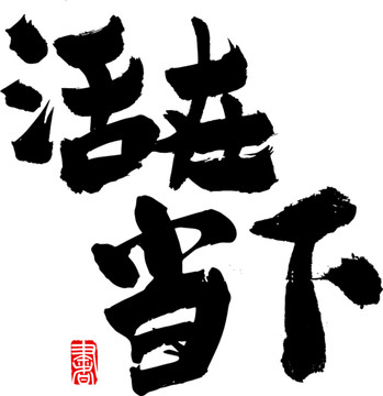活在當下