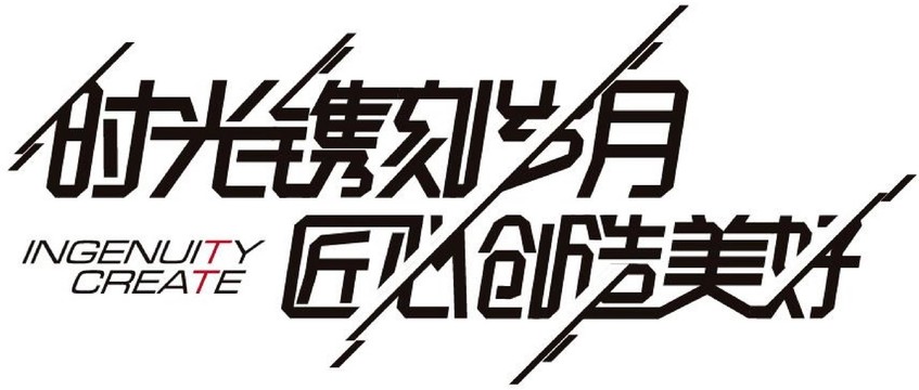 文字創(chuàng)意