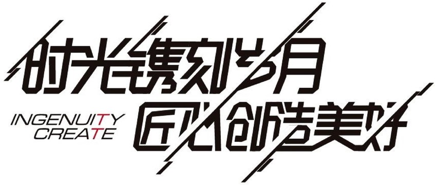 文字创意