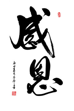 手寫書法感恩