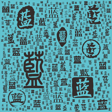 藍