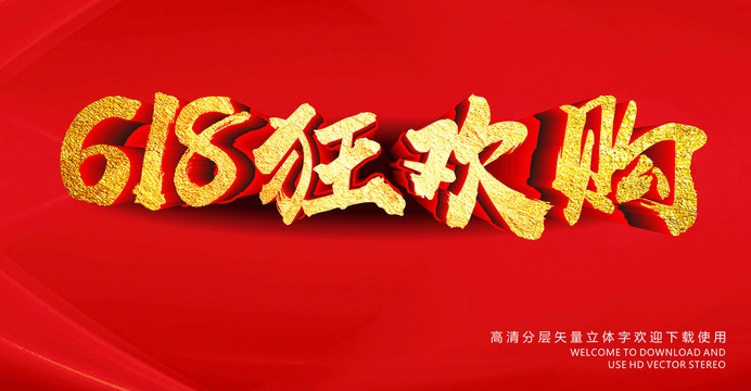 618狂歡購(gòu)