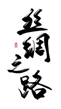 絲綢之路