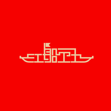 紅船精神設計
