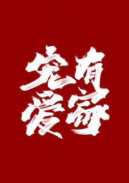 寵物