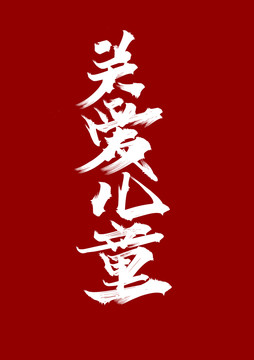 關(guān)愛兒童