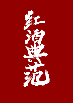 紅酒典范