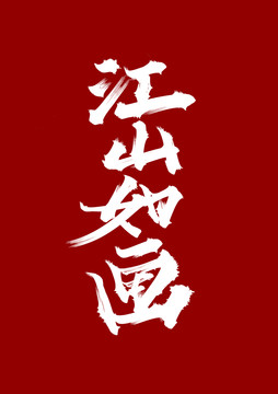 江山如畫