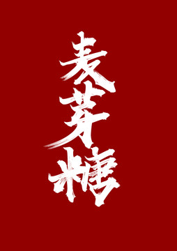 麥芽糖