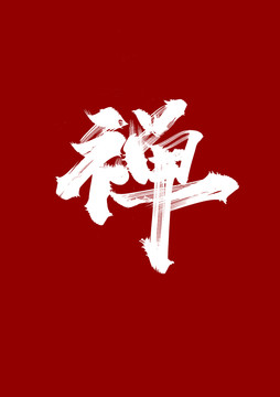 禪
