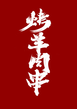 烤羊肉串