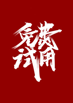 免費(fèi)試用