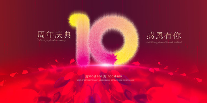 10周年庆