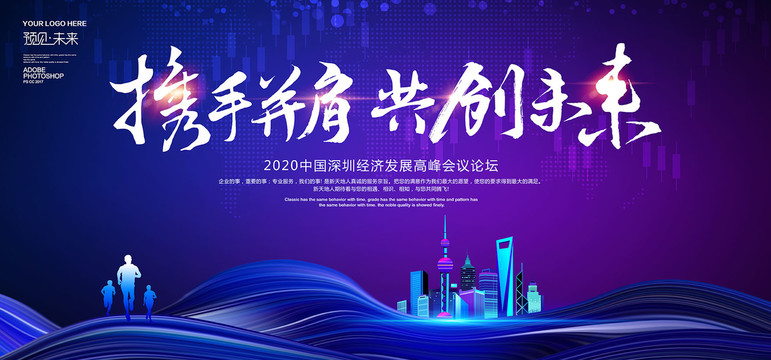 攜手并肩共創(chuàng)未來