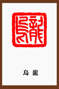烏龍印章
