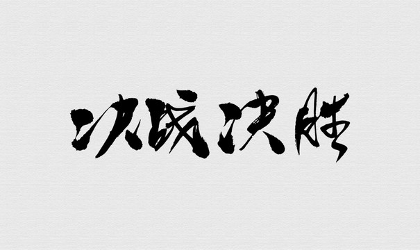 決戰(zhàn)決勝