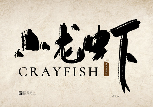 小龍蝦手寫(xiě)