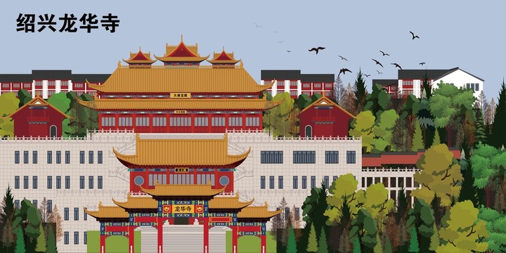 紹興