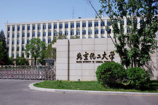 北京化工大学东校区南门