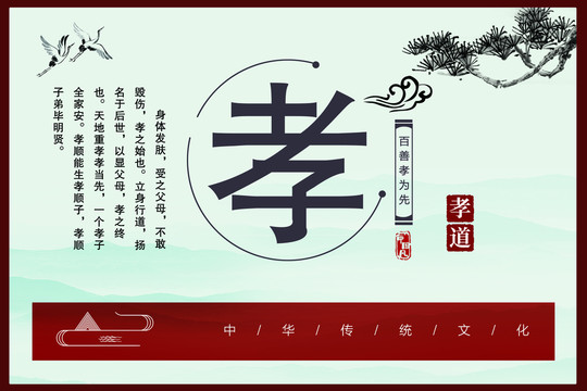 孝