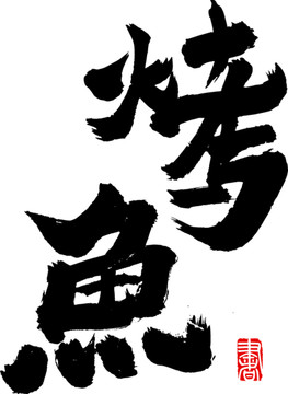 烤魚
