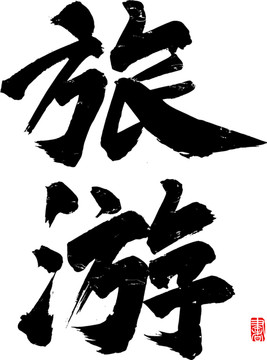 旅游