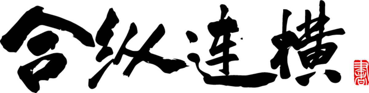 合縱連橫