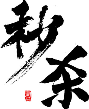 秒殺