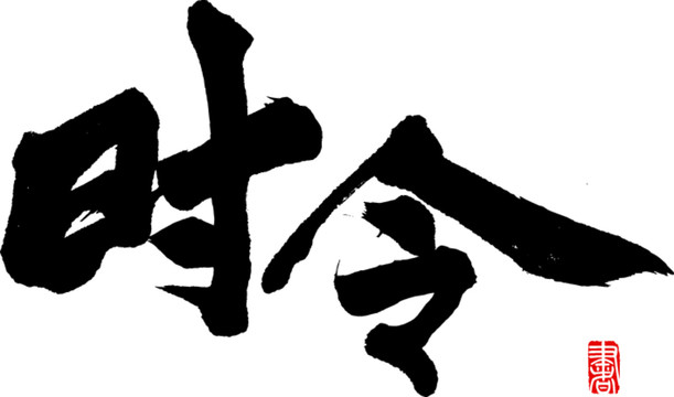 時(shí)令