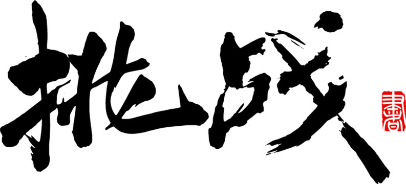 挑戰(zhàn)
