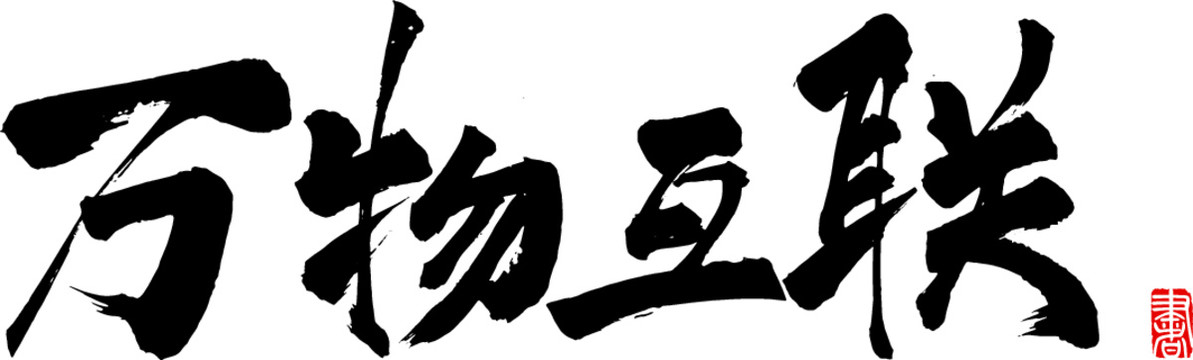 萬物互聯(lián)