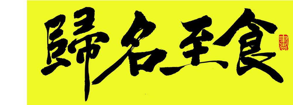 食至名歸