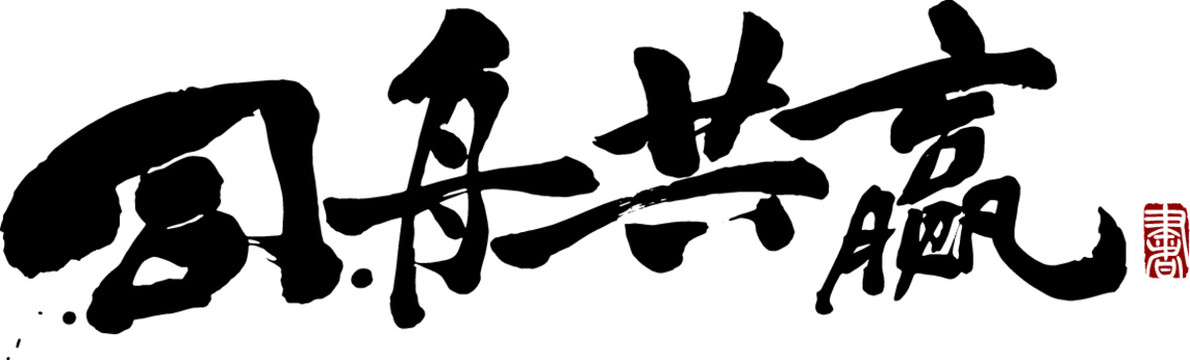 同舟共贏