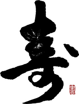 壽