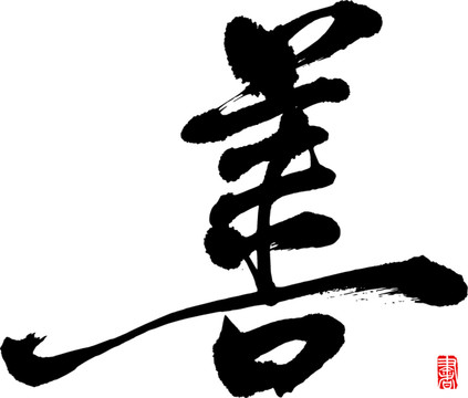 善