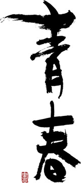 青春