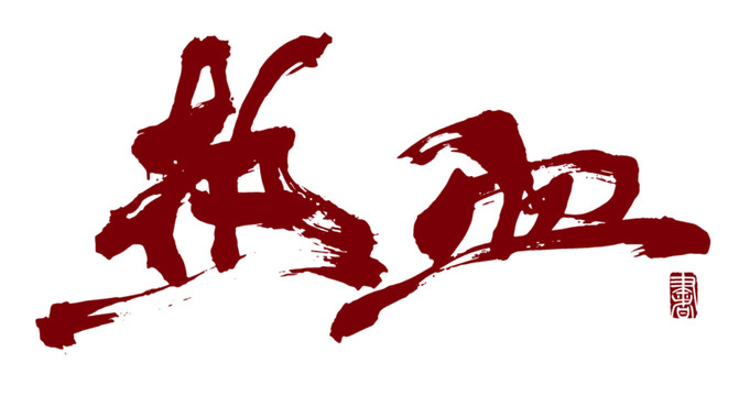 熱血