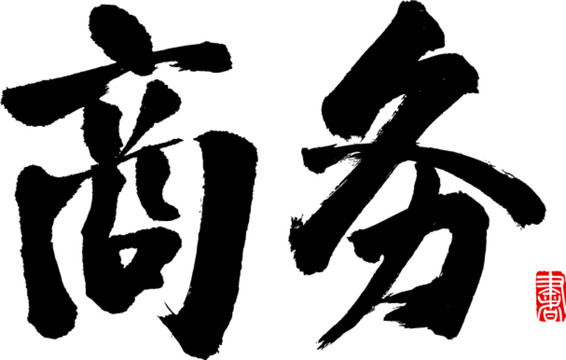商務