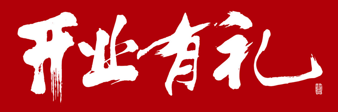 開業(yè)有禮