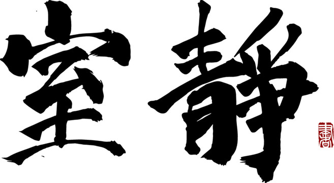 靜室