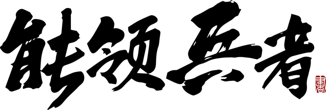 能領(lǐng)兵者