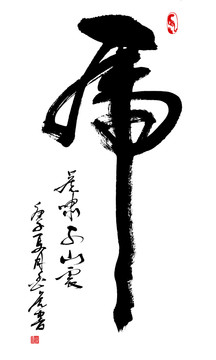 書法虎
