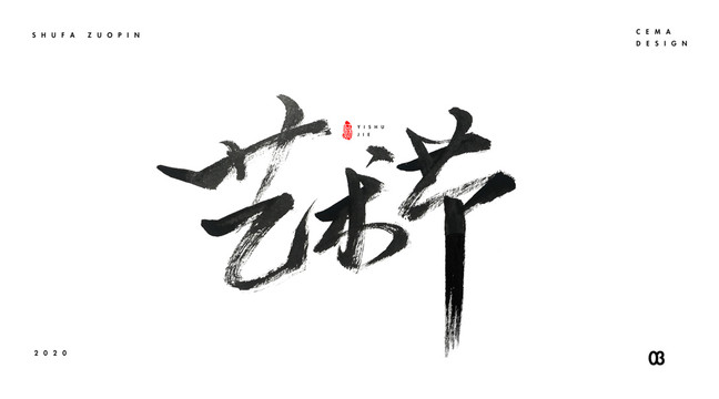 藝術(shù)節(jié)