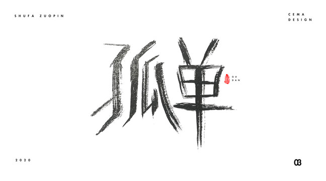 字体设计