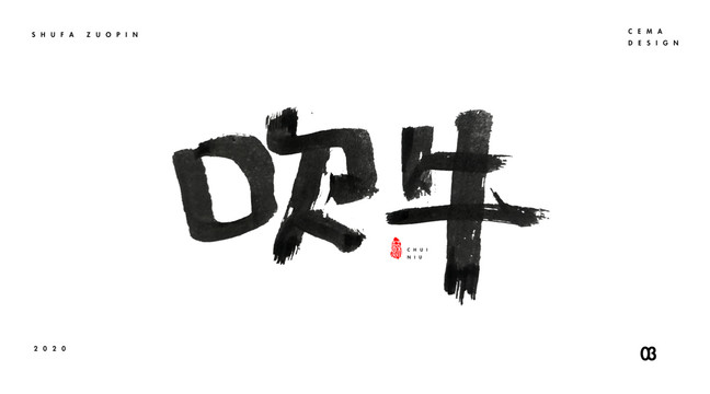 吹牛字體
