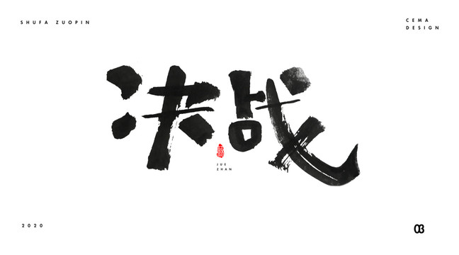 决战书法字体